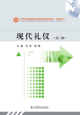 现代礼仪