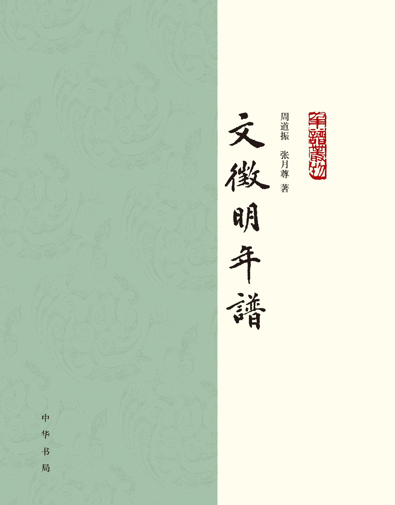 文徵明年谱（全二册）--年