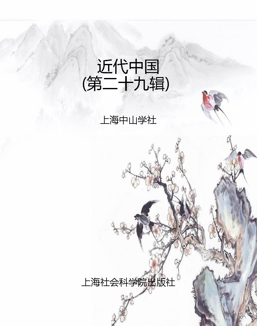 近代中国（第二十九辑）