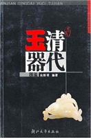民间清代玉器图鉴