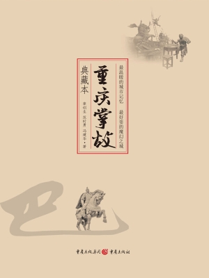 重庆掌故（典藏本）