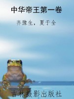 中华帝王第一卷