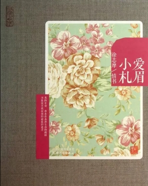 爱眉小札——徐志摩情