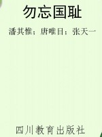 勿忘国耻