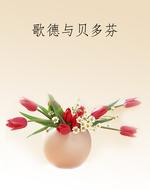 歌德与贝多芬