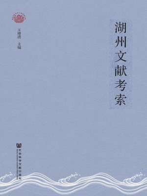 湖州文献考索