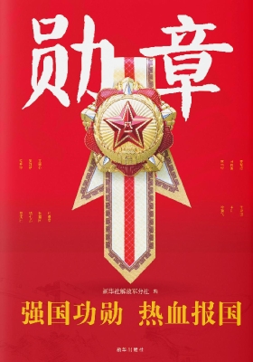 勋章：强国功勋　热血报