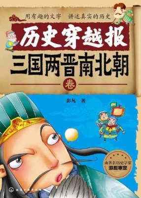 历史穿越报·三国两晋