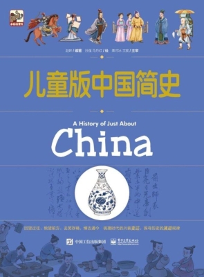 儿童版中国简史