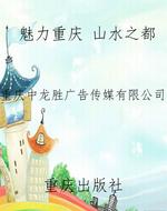 魅力重庆 山水之都