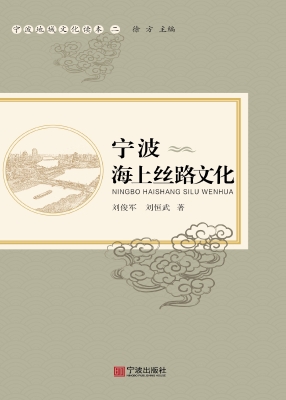 宁波海上丝路文化