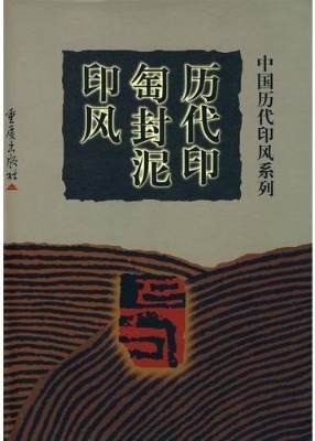 中国历代印风系列--历