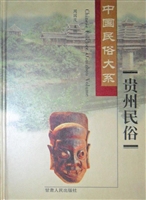 贵州民俗