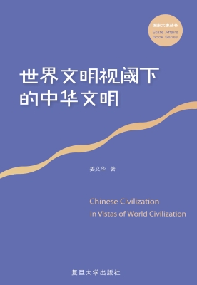 世界文明视阈下的中华