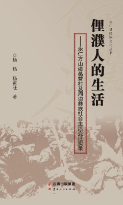 俚濮人的生活——永仁