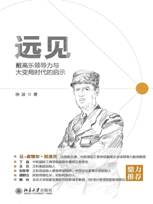远见：戴高乐领导力与大