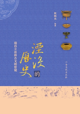 湮没的历史——瑞昌立