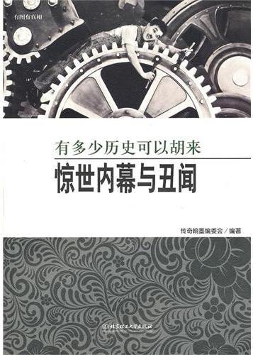 有多少历史可以胡来：惊