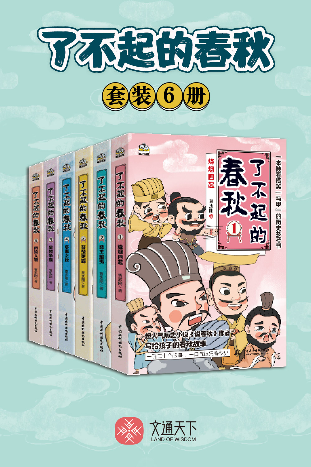 了不起的春秋（套装全6