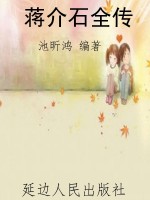 蒋介石全传