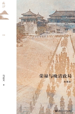 荣禄与晚清政局（典藏版