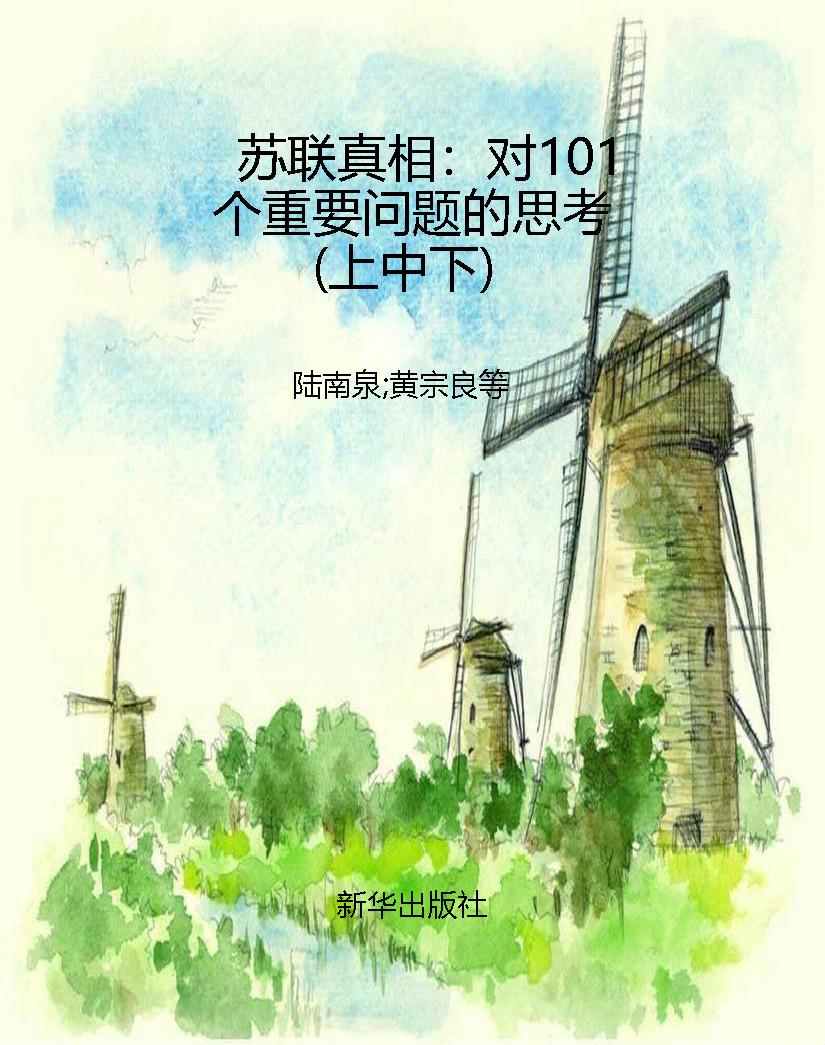 苏联真相：对101个重要