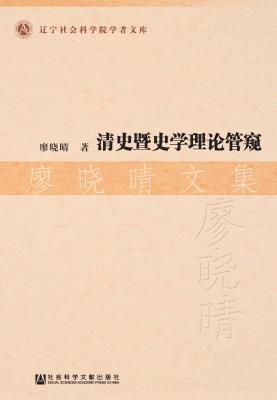 清史暨史学理论管窥·