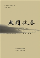 大同史略