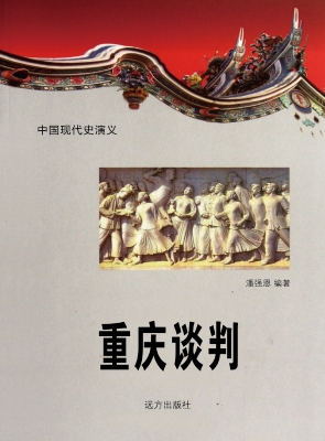 重庆谈判