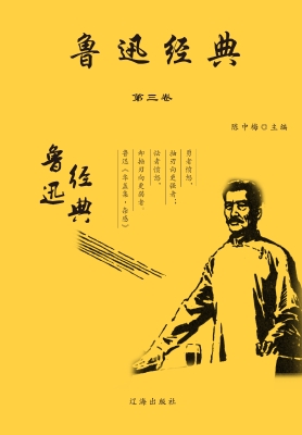 鲁迅经典·第三卷