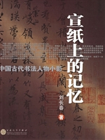 宣纸上的记忆:中国古
