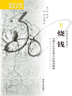 烧钱：中国人生活世界中
