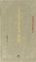 唐浩明评点曾国藩书信