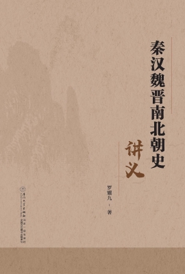 秦汉魏晋南北朝史讲义