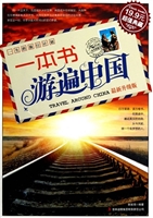 一本书游遍中国：最新升