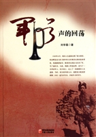 军号声的回荡
