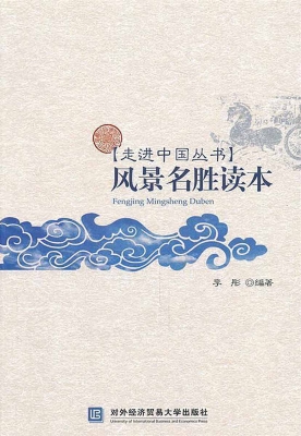 风景名胜读本