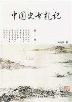 中国史书札记（第一编）