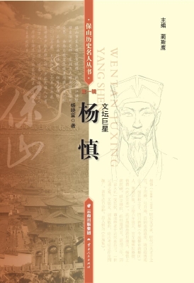 文坛巨星——杨慎