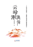 云岭港澳情