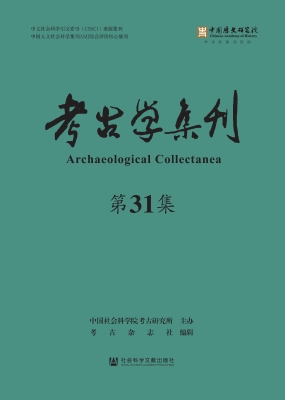 考古学集刊（第31集）