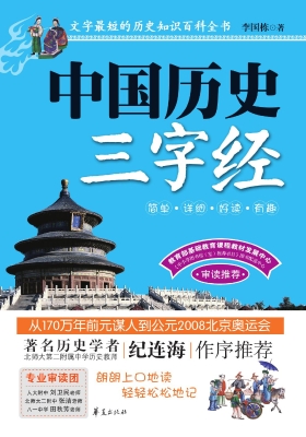 中国历史三字经
