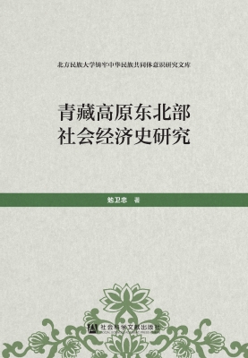 青藏高原东北部社会经
