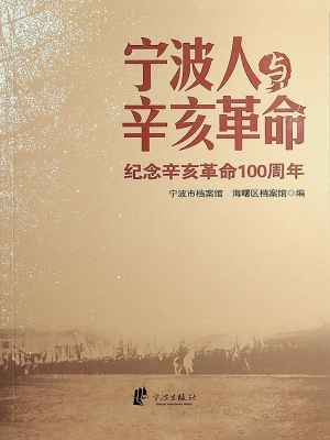 宁波人与辛亥革命——