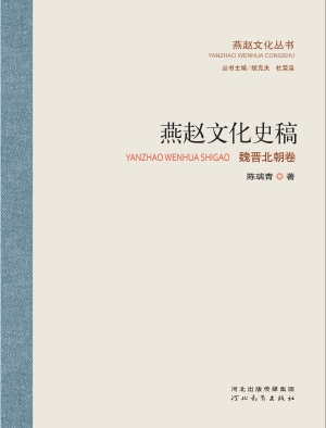 燕赵文化史稿（魏晋北朝