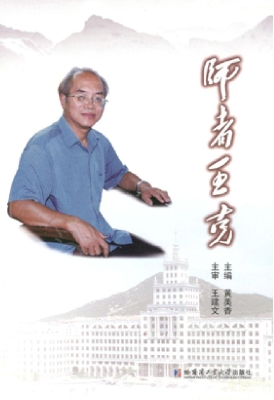 师者王克