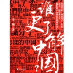谁更了解中国？