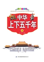 中华上下五千年（上）