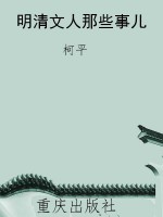 明清文人那些事儿