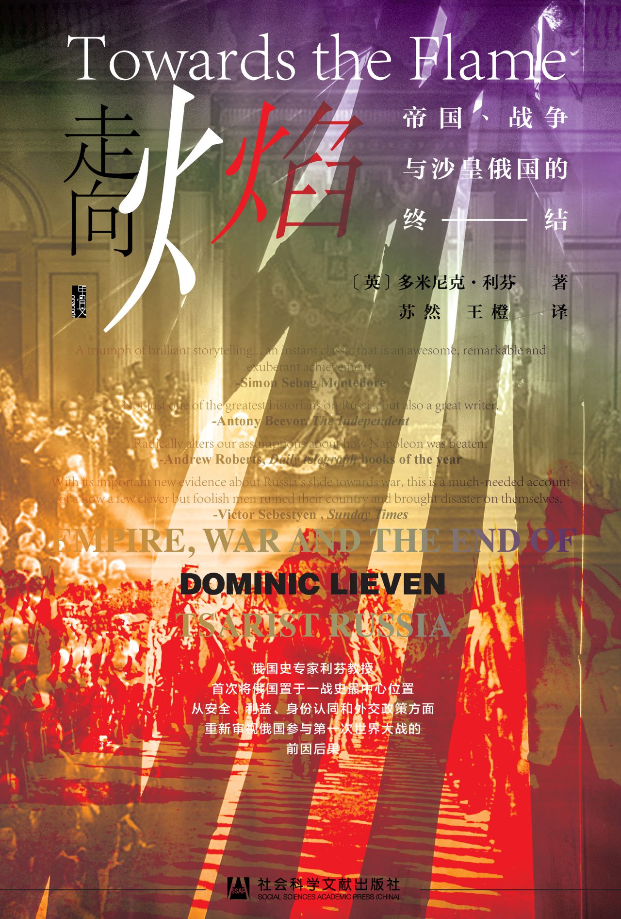 走向火焰：帝国、战争与
